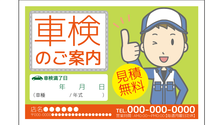 車検案内ハガキに載せるべき内容と、その理由