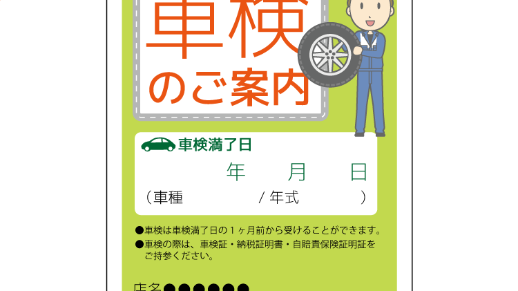 車検ハガキを出すだけじゃない!リピートにつなげるフォローのコツ
