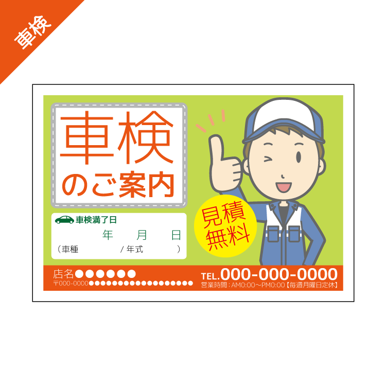 車検案内DMハガキデザインテンプレート