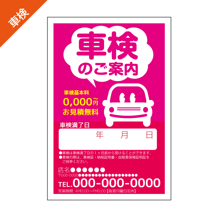 車検案内DMハガキデザインテンプレート