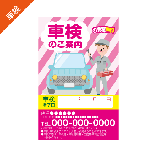 車検案内DMハガキデザインテンプレート