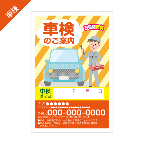 車検案内DMハガキデザインテンプレート