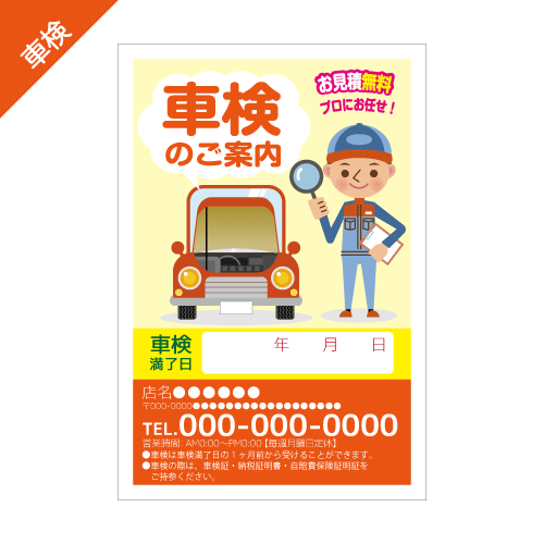 車検案内DMハガキデザインテンプレート