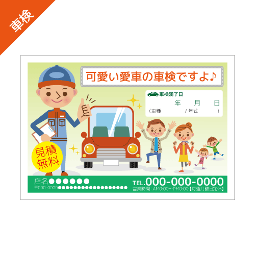 車検案内DMハガキデザインテンプレート