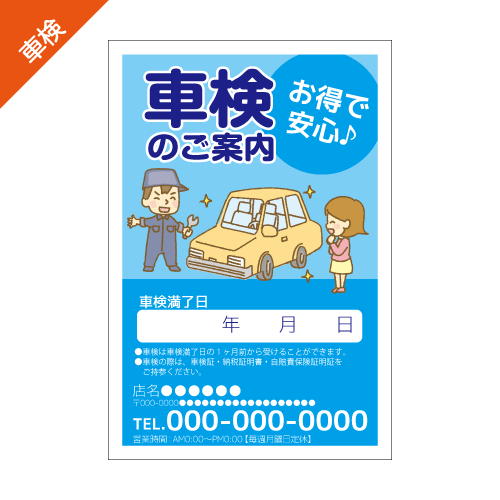 車検案内DMハガキデザインテンプレート