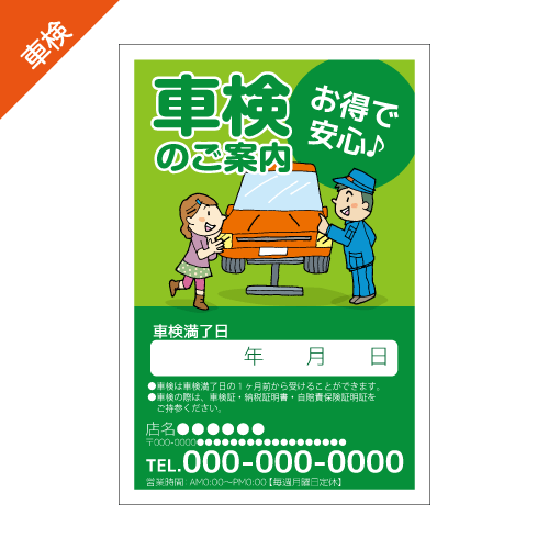車検案内DMハガキデザインテンプレート
