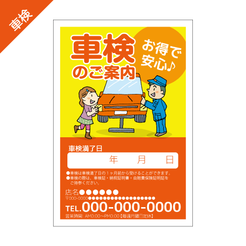 車検案内DMハガキデザインテンプレート