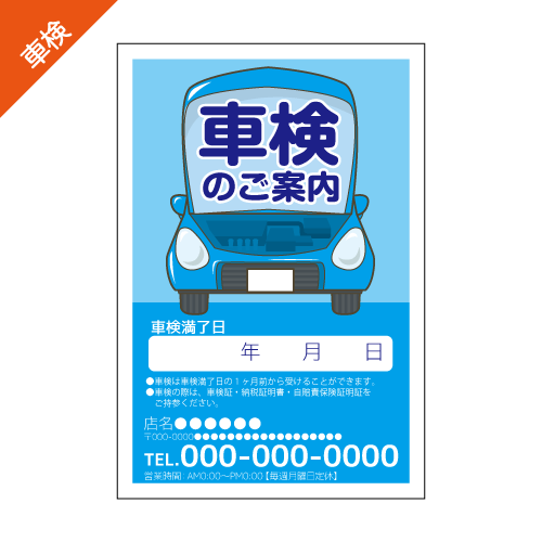 車検案内DMハガキデザインテンプレート
