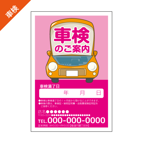 車検案内DMハガキデザインテンプレート