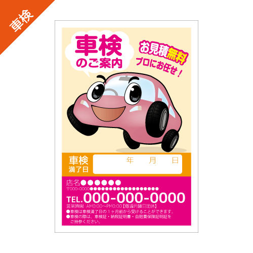 車検案内DMハガキデザインテンプレート