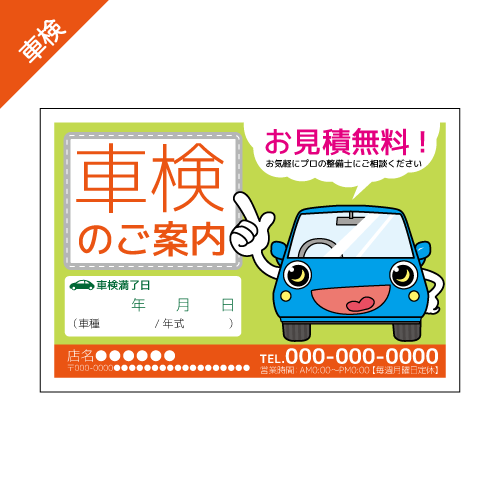 車検案内DMハガキデザインテンプレート