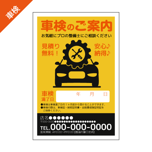 車検案内DMハガキデザインテンプレート
