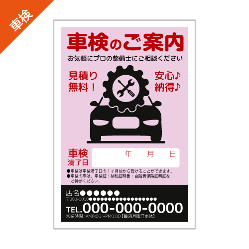 車検案内DMハガキデザインテンプレート
