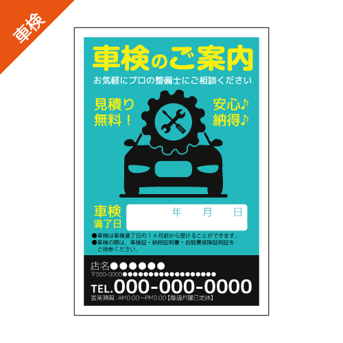 車検案内DMハガキデザインテンプレート
