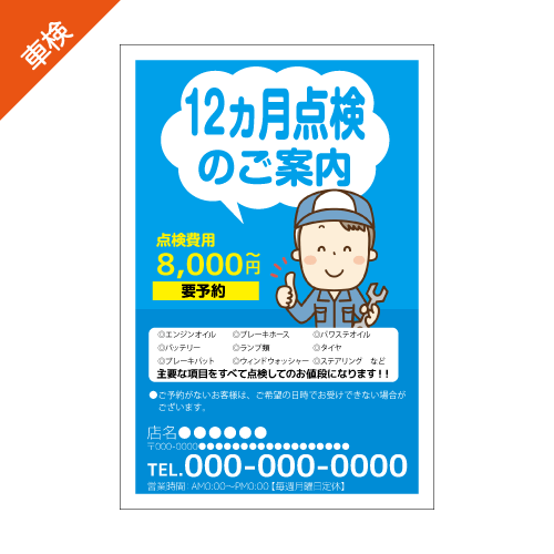 12ヶ月点検案内DMハガキデザインテンプレート