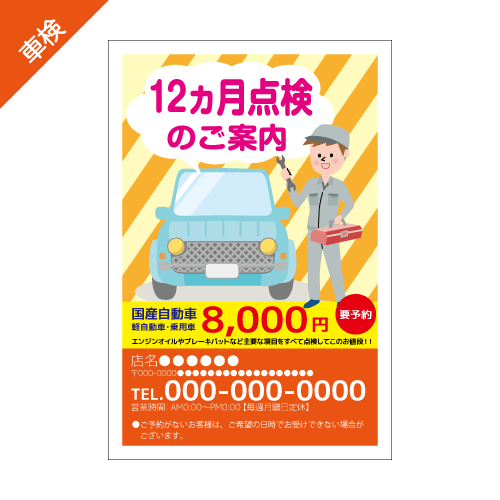 12ヶ月点検案内DMハガキデザインテンプレート