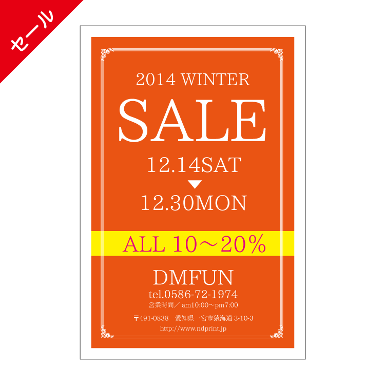 セール・周年DMハガキデザインテンプレート
