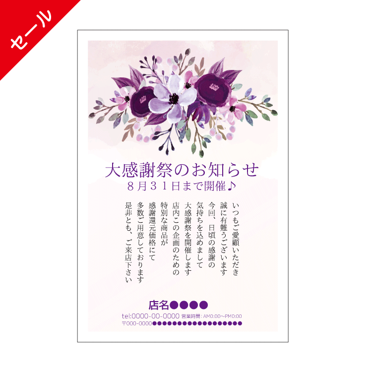 セール・周年DMハガキデザインテンプレート