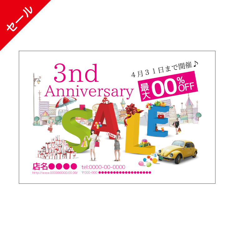セール・周年DMハガキデザインテンプレート