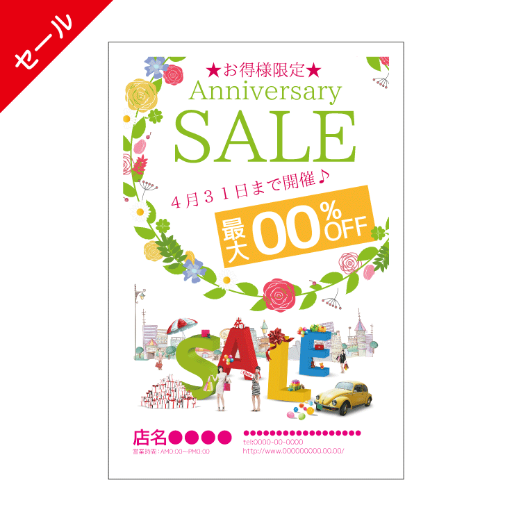 セール・周年DMハガキデザインテンプレート