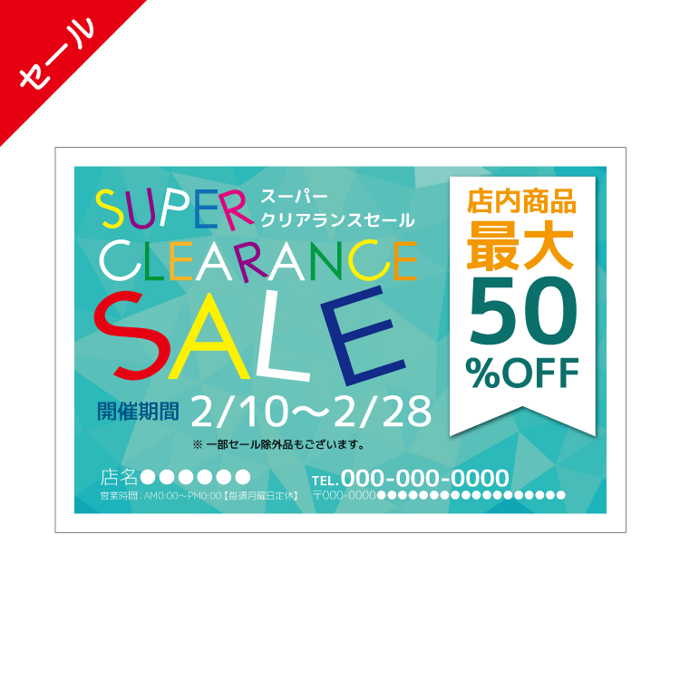 セール・周年DMハガキデザインテンプレート