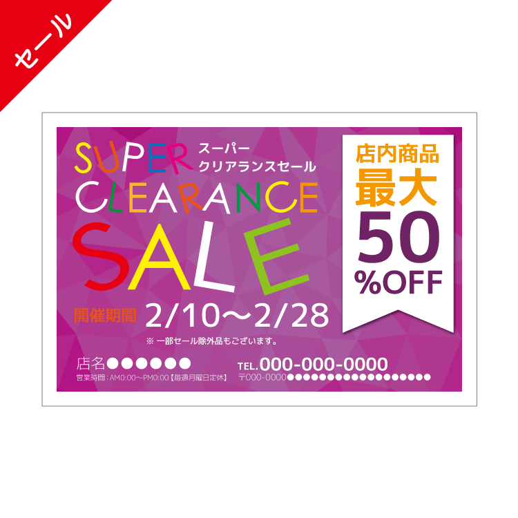セール・周年DMハガキデザインテンプレート