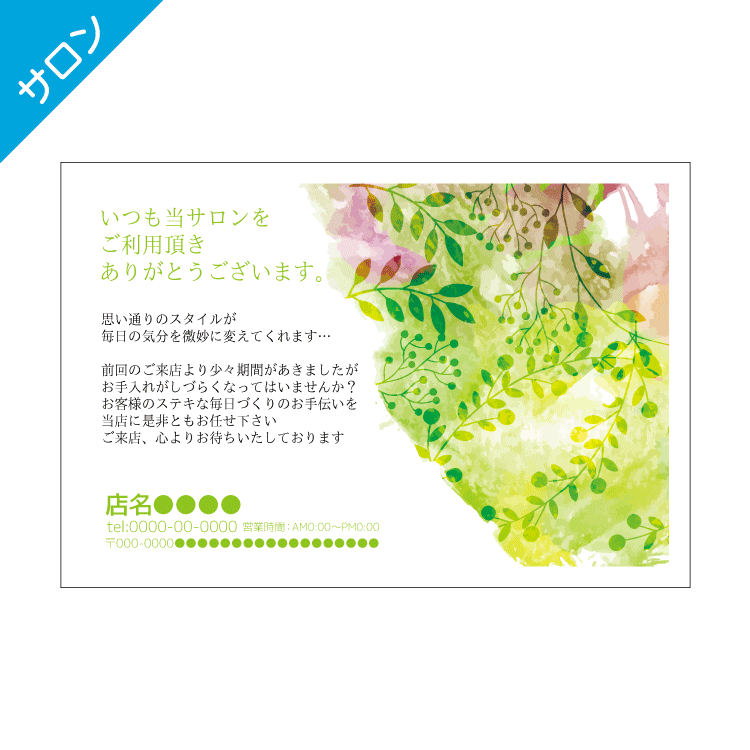 美容室・再来店ハガキテンプレート