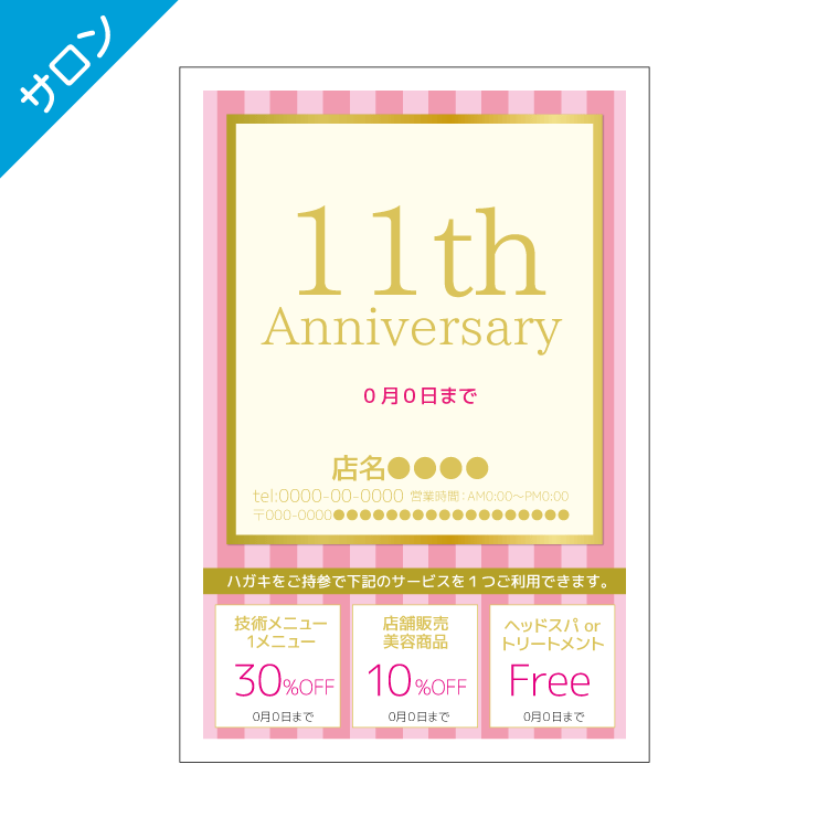 サロン向け周年DMデザインテンプレート