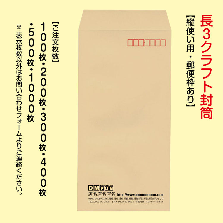 封筒|長3クラフト封筒印刷・デザイン込みサンプル