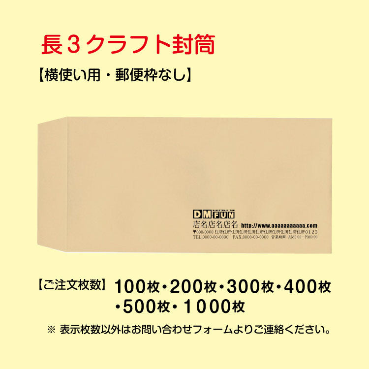 封筒|長3クラフト封筒印刷・デザイン込みサンプル