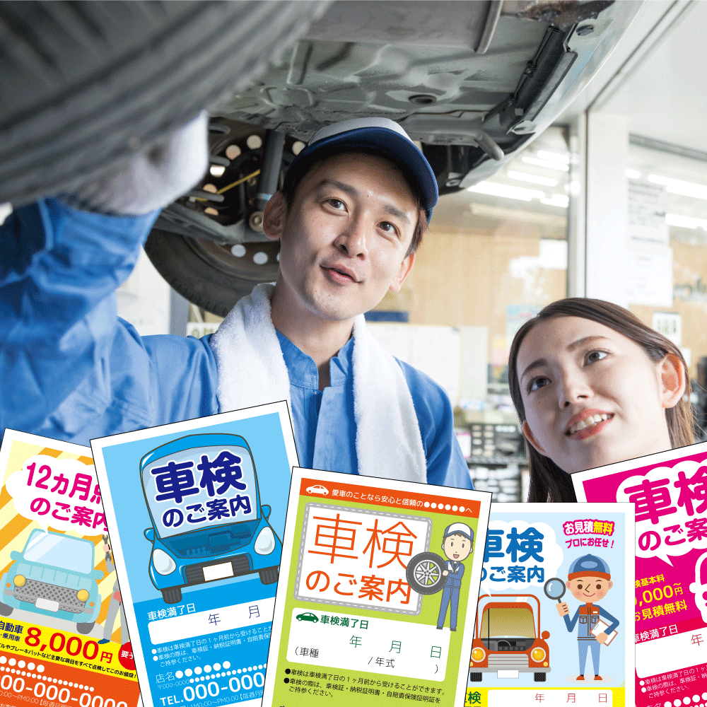 大人気！車検案内DMハガキがデザインテンプレート29種類！