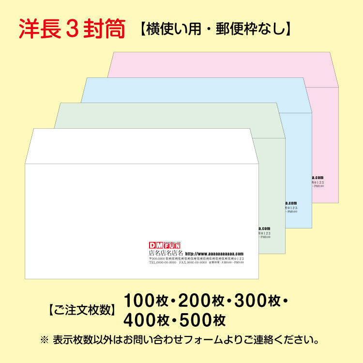 封筒｜洋長３封筒印刷・デザイン込みサンプル